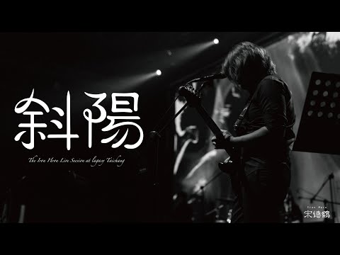 宋德鶴Song of Crane-斜陽Sunset-feat 爪哥【Official Music Video】