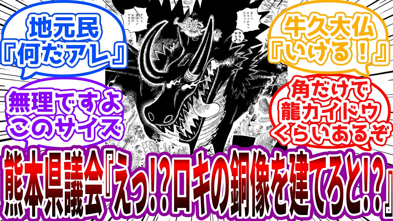 熊本県議会「えっ！？ロキ(変身)の実物大銅像を建てろと！？」に対する読者の反応集【ワンピース】