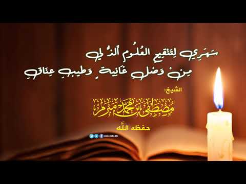 سهري لتنقيح العلوم ألذ لي للشافعي بصوت شيخنا مصطفى مبرم حفظه الله