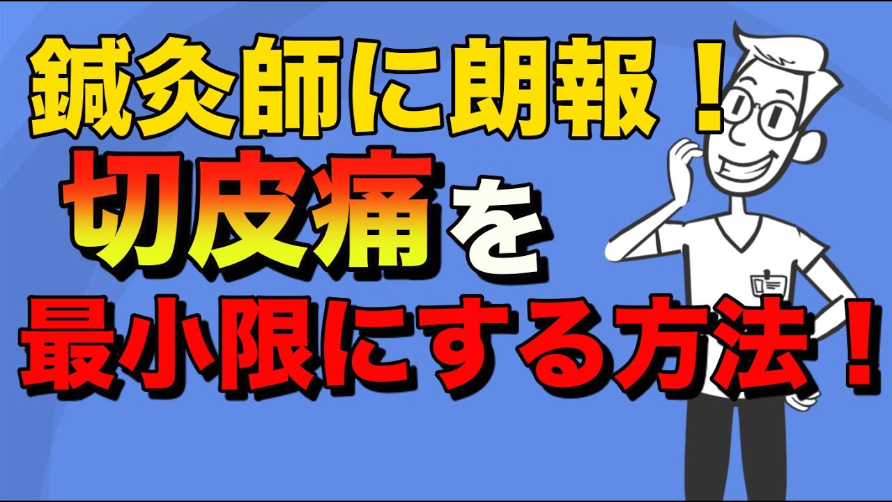 切皮痛を軽減するには。。。