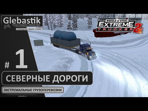 Видео: Северные дороги ► 18 Wheels of Steel: Extreme Trucker 2 ◄ Стрим #1