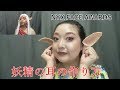 簡単！特殊メイク！妖精の耳の作り方　NYX FACE AWAEDSエントリー作品　炎の妖精の舞台裏