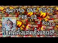 UNBOXING ONE PIECE CARD GAME PRB-02 โชคดีตั้งแต่ครั้งแรก!? ワンピースカード プレミアムブースター 開封 | NKinJapan