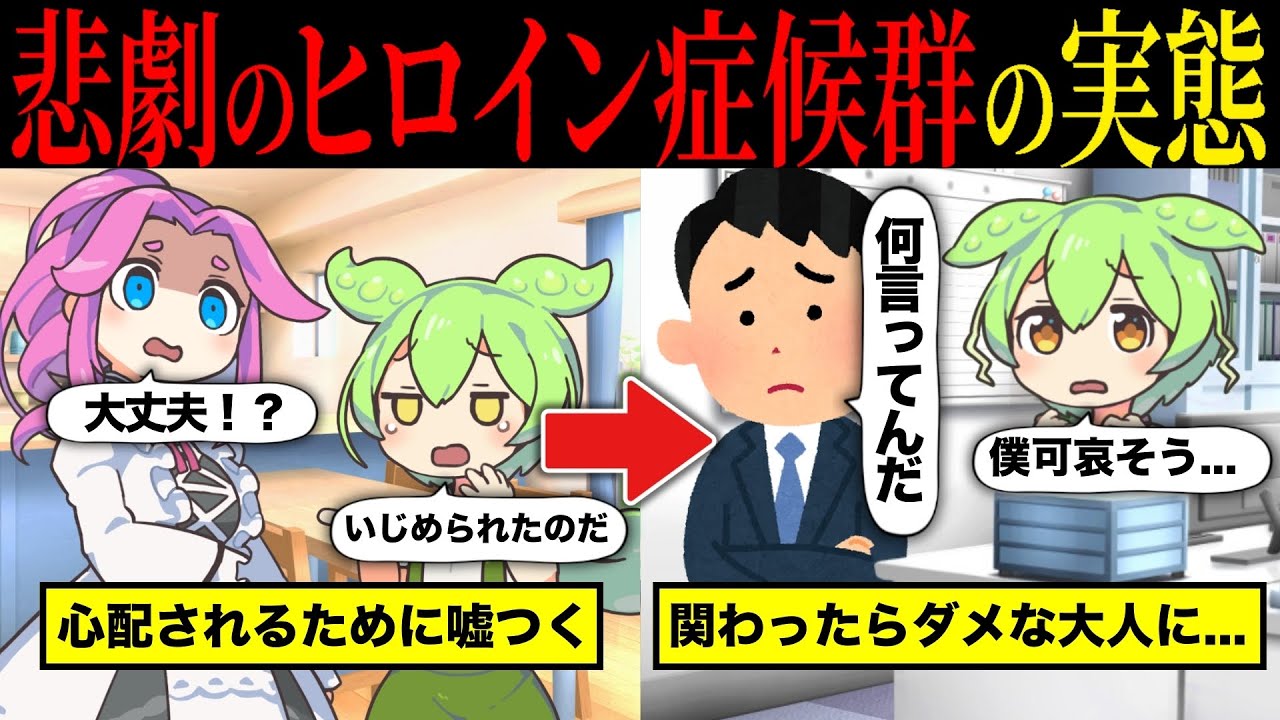 【実話】ガチで笑えない… 悲劇のヒロイン症候群の実態とは【ずんだもん&ゆっくり解説】【総集編】