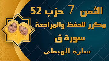 الثمن السابع 7 من الحزب 52 سورة ق مكرر للحفظ تلاوة سارة الهبطي رواية ورش surat Qâf By Sara El Habti