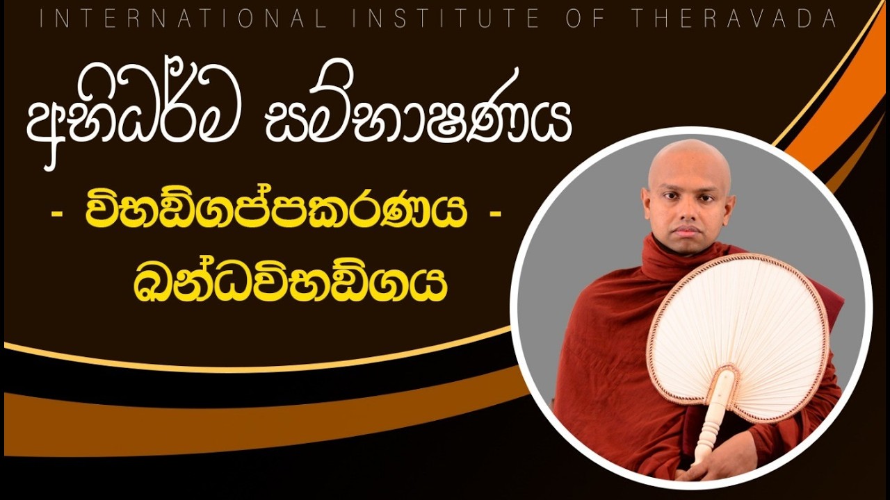 අභිධර්ම සම්භාෂණය | විභඞ‍ගප්පකරණය | පූජ්‍ය ලබුනෝරුවේ ධම්මවිහාරී ස්වාමින්වහන්සේ