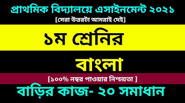 Class 1 Bangla assignment 20 Answer 2021 || Class 1 Assignment||১ম শ্রেণির বাংলা এসাইনমেন্ট ২০ উত্তর