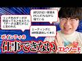 ポインティの仕事できないエピソード【言い訳が止まらない】