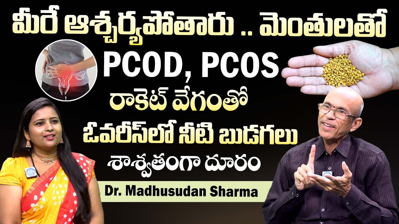 మెంతులతో PCOD, PCOS, శాశ్వతంగా దూరం | Cure PCOS, PCOD Problem Permanently | Fenugreek Seeds | iDream