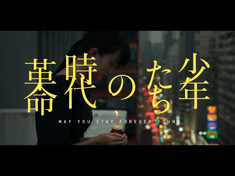 映画少年時代 Mp3