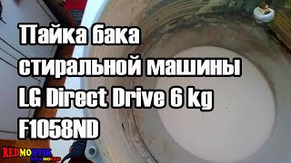 Пайка бака стиральной машины LG Direct Drive 6 kg F1058ND Александр Токарев