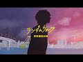 【伊東歌詞太郎】ランダムウォーク【MV2023】