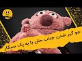 خندوانه جناب خان من نمیخوام تو این منجلاب بمونم خندوانه جناب خان من نمیخوام تو این منجلاب بمونم