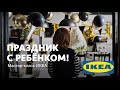 Artclever + IKEA • ПРАЗДНИК С РЕБЁНКОМ! • Татьяна Зинченко, Тина Хабарова