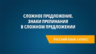 картинка: Сложное предложение. Знаки препинания в сложном предложении