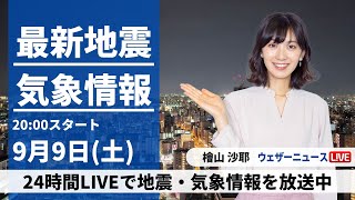 【LIVE】最新気象・地震情報 2023年9月9日(土)/〈ウェザーニュースLiVEムーン〉