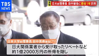 脱税5200万円 日大の“ドン”田中前理事長に懲役1年 罰金1600万円求刑