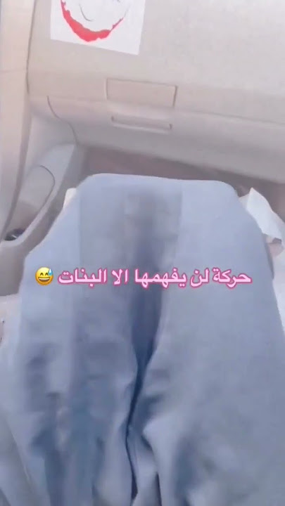 حركه لن يفهمها الا البنات😂😍 #ساره #عبايات #السعودية #الرياض #جدة #ترند #عبايات_وعد