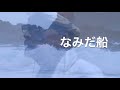 なみだ船 唄:川西辰夫