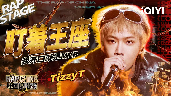 純享：TizzyT《盯著王座》開口就是王者風範 | #中國說唱巔峰對決2023 EP4  THE RAP OF CHINA| iQIYI精選 - 天天要聞