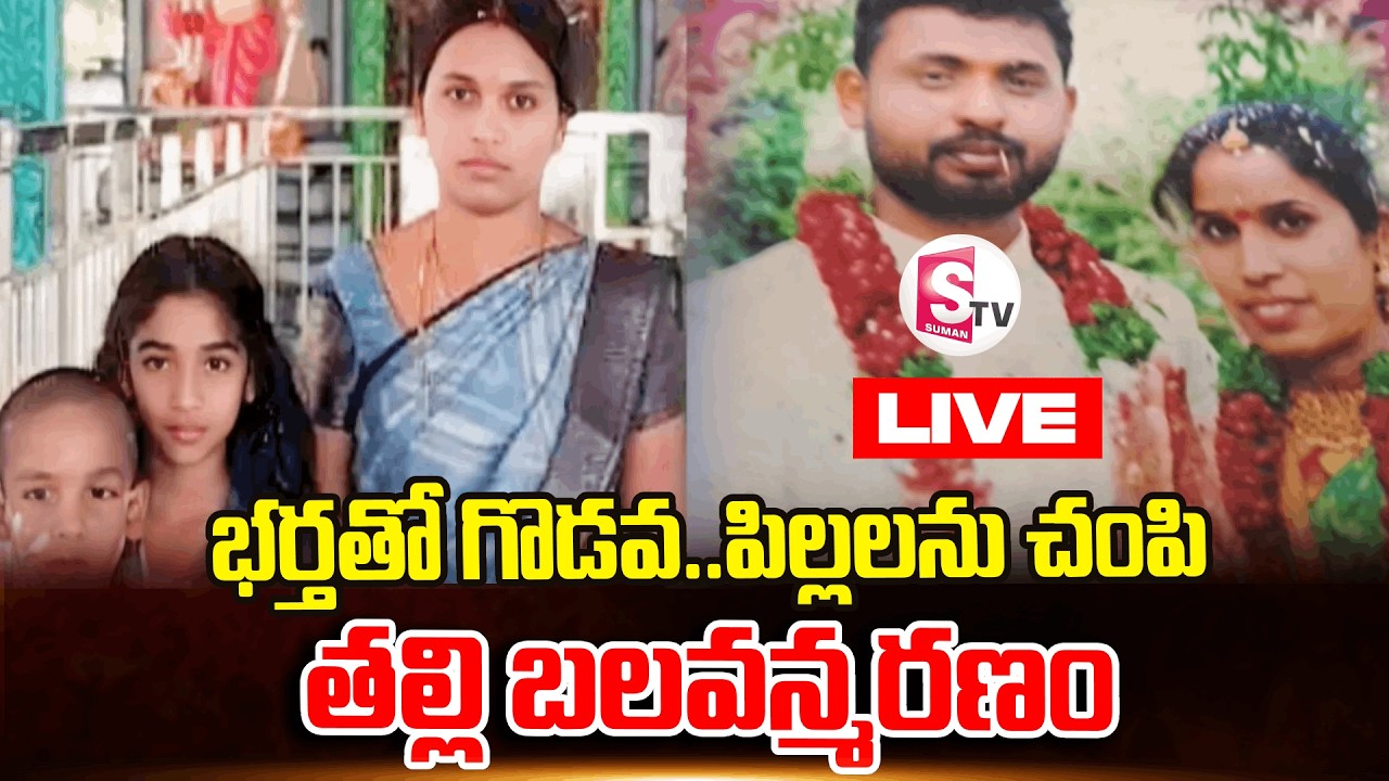 LIVE🔴యాదాద్రి బీబీనగర్‌లో దారుణం | MotherAnd Children Incident in Yadadri BB Nagar | Latest Updates