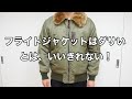 ダサい定番！フライトジャケット！スタイリッシュに着こなせばマシになる？
