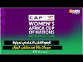 تابعوا النقل التفاعلي المباشر لمباراة سيدات غانا ضد منتخب الجزائر برسم دور ربع نهائي كأس إفريقيا2024 تابعوا النقل التفاعلي المباشر لمباراة سيدات غانا ضد منتخب الجزائر برسم دور ربع نهائي كأس إفريقيا2024