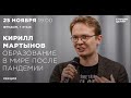 Кирилл Мартынов. Образование в мире после пандемии