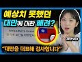 대만 사람들이 한국에서 '의외의 광경'을 보고 고마워하는 이유