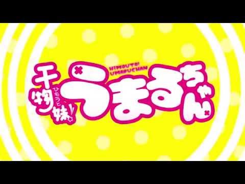 『干物妹！うまるちゃん』PV第１弾