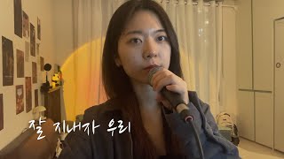 최유리 - 잘 지내자 우리 cover by 해다(Haeda)