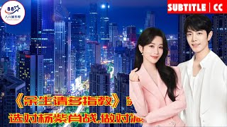 《余生请多指教》完美收官,除了选对杨紫肖战,做对减法也很重要