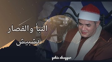 المبدع و المتألق في قصار السور ليلة ولا اروع الشيخ محمود علي حسن سورة النبأ و القصار