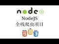 NodeJS全栈爬虫项目【JavaScript全栈入门教程8】