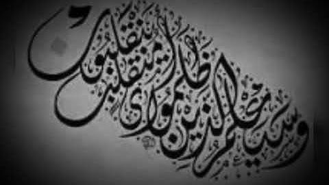 وسيعلم الذين ظلموا أي منقلب ينقلبون / تلاوة رائعة للشيخ ماهر المعيقلي .