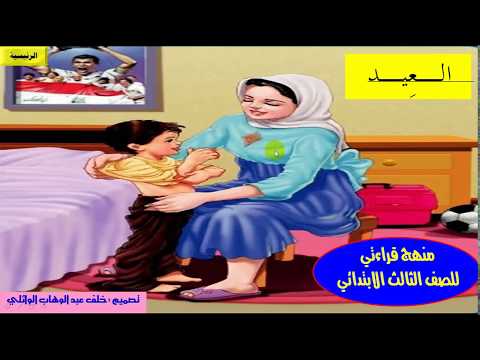 درس العيد بالصوت والصورة من منهج القراءة للصف الثالث الابتدائي خلف الوائلي 