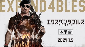 『エクスペンダブルズ　ニューブラッド』本予告 | 2024年1月5日 (金) 公開