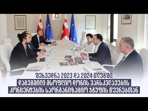 შეხვედრა 2023 და 2024 წლებში დაგეგმილი მსოფლიო დონის  კონცერტების საორგანიზაციო ჯგუფის წევრებთან