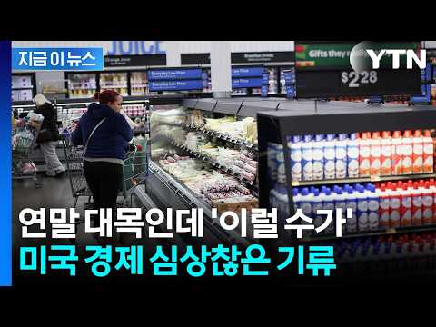 미국 소비자들, 얼마나 힘들기에...연말 대목 '암담한 수치' [지금이뉴스] / YTN
