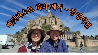 50대 중년 부부의 세계 여행 _ 유럽 (World Travel for a Middle-aged Couple in our 50s _ Europe) - 프랑스