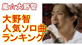 嵐 大野智が あさイチ で打ち明けた秘めた思いとは Youtube