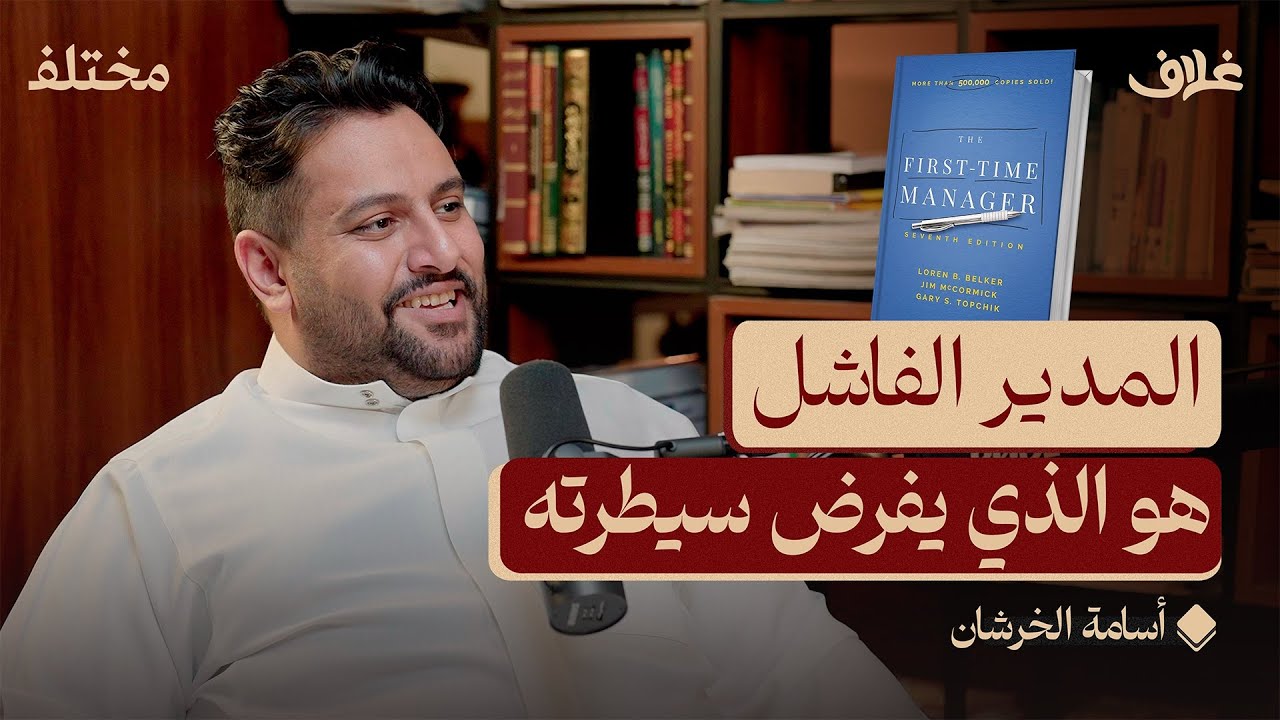 كيف تنجح كمدير: دليلك في الإدارة | بودكاست غلاف