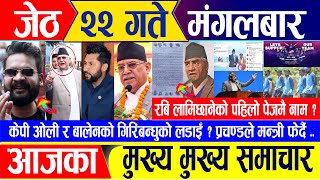 Nepali news 🔴 जेठ २२ गते मंगलवार || Nepal Post News || nepali samachar live || Jun 04, 2024