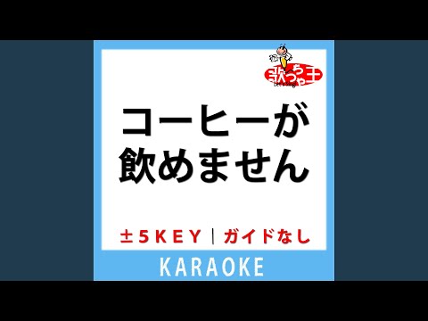 コーヒーが飲めません(ガイド無しカラオケ) -5Key[原曲歌手:M!LK]
