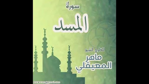 #111 سورة المسد للقارئ الشيخ ماهر المعيقلي AlMasad
