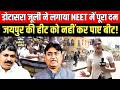 Govind Singh Dotasra ने लगाया NEET में पूरा दम, Jaipur की Heat को नहीं कर पाए Beat! | NEET Protest