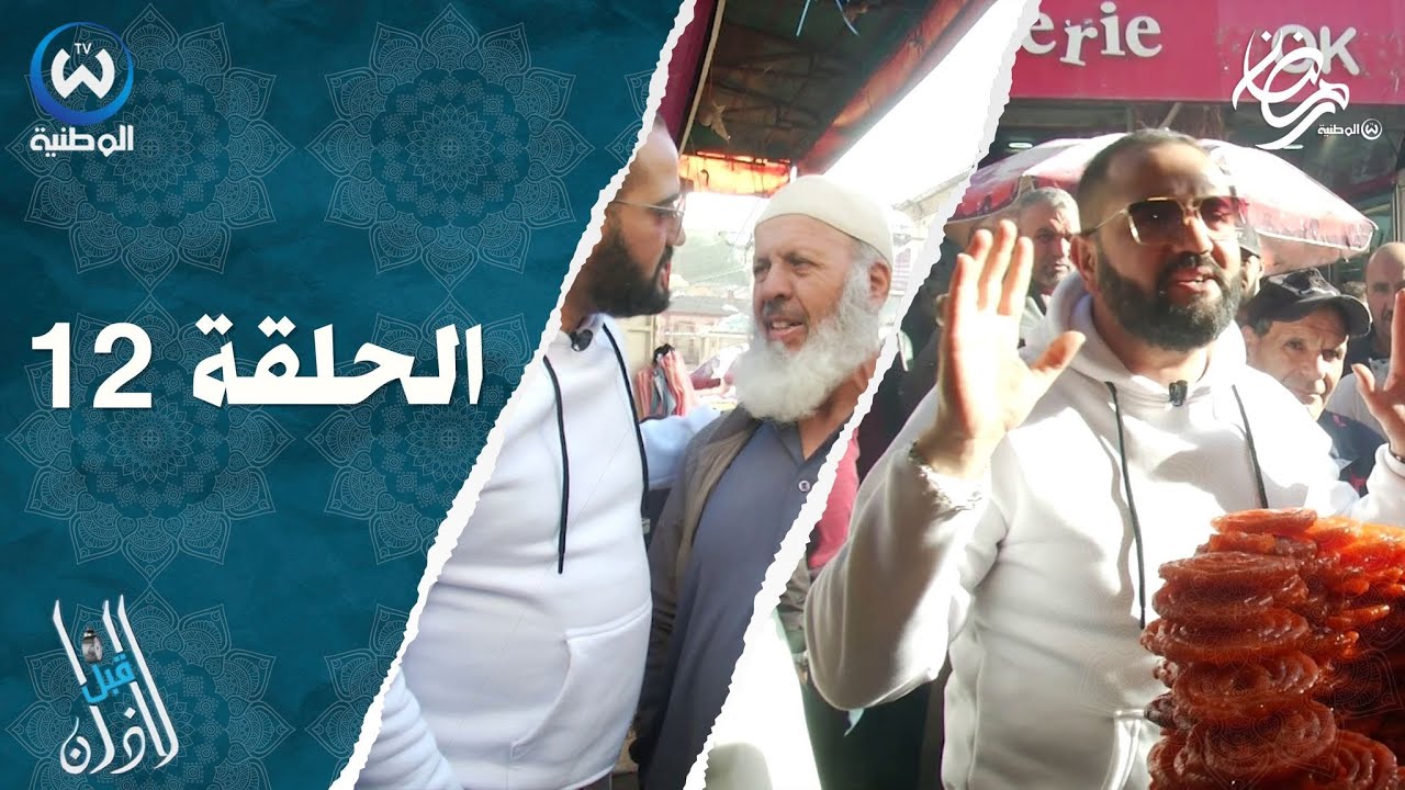 قبل الآذن الحلقة 12..رمضان في المدية الحالة زاهية