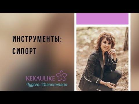 Хоопонопоно инструменты. Сипорт