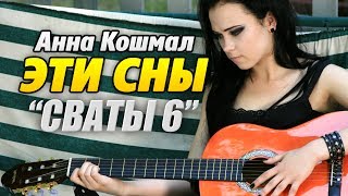 [СВАТЫ 6] Анна Кошмал – Эти сны (на акустической гитаре соло fingerstyle)