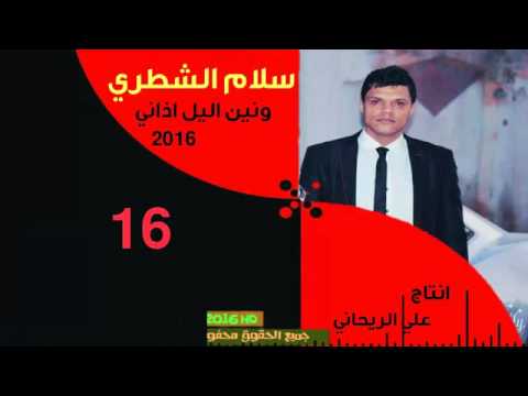 سلام شطري ونين اليل اذاني